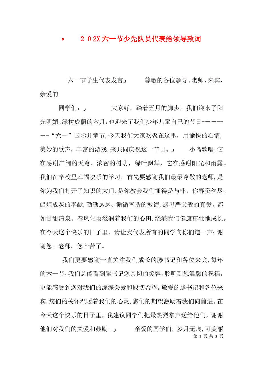 六一节少先队员代表给领导致词_第1页