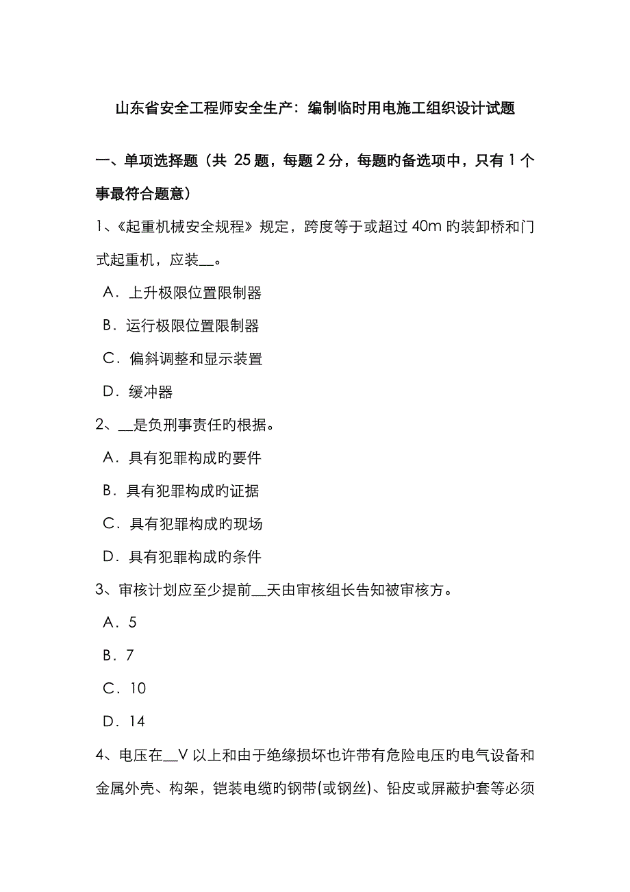 2023年山东省安全工程师安全生产编制临时用电施工组织设计试题_第1页