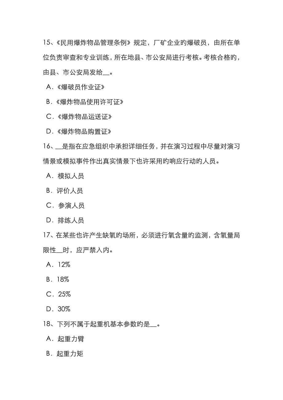 2023年山东省安全工程师安全生产编制临时用电施工组织设计试题_第5页