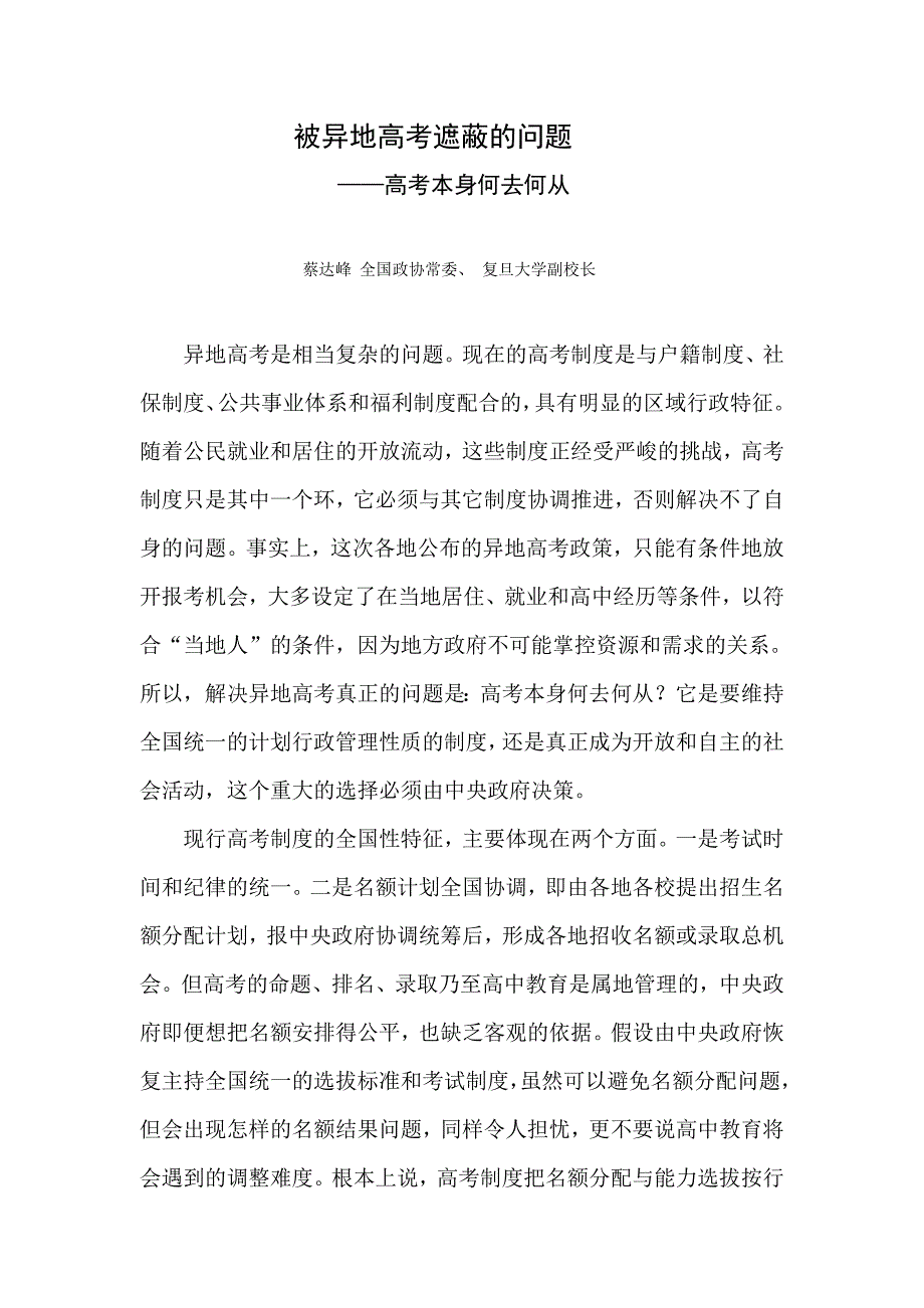 被异地高考遮蔽的问题.doc_第1页