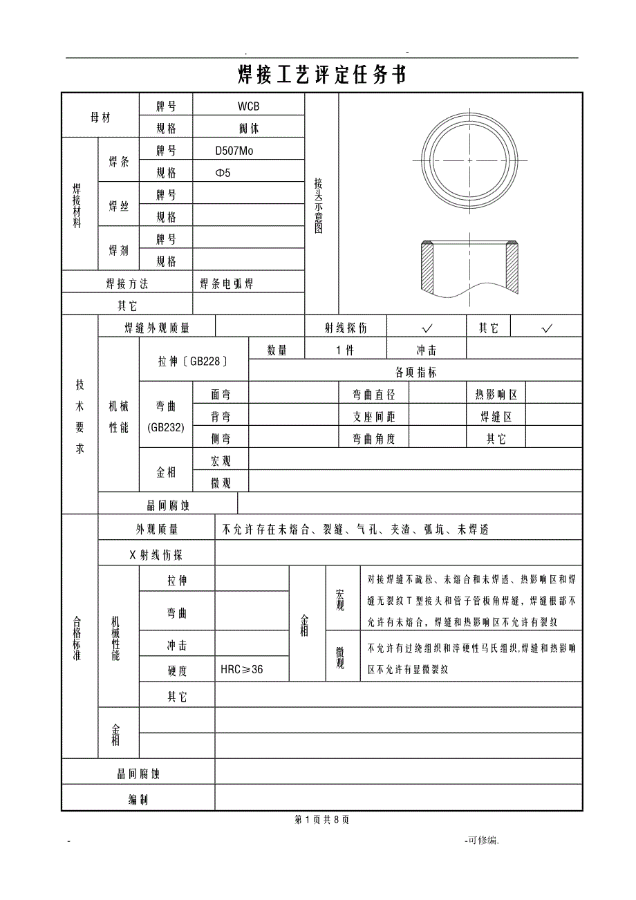 焊接工艺设计评定堆焊D507Mo_第2页