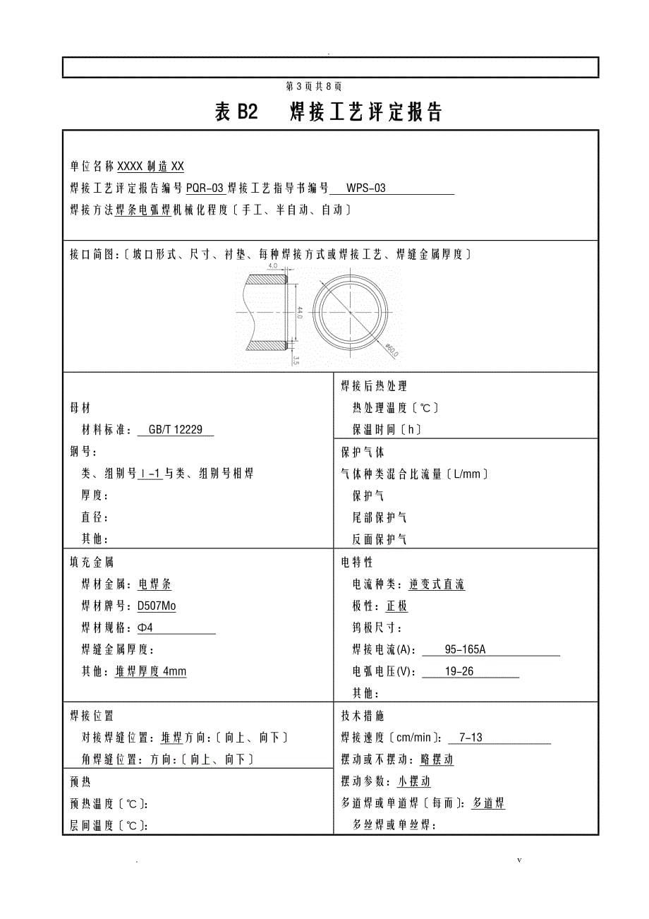 焊接工艺设计评定堆焊D507Mo_第5页