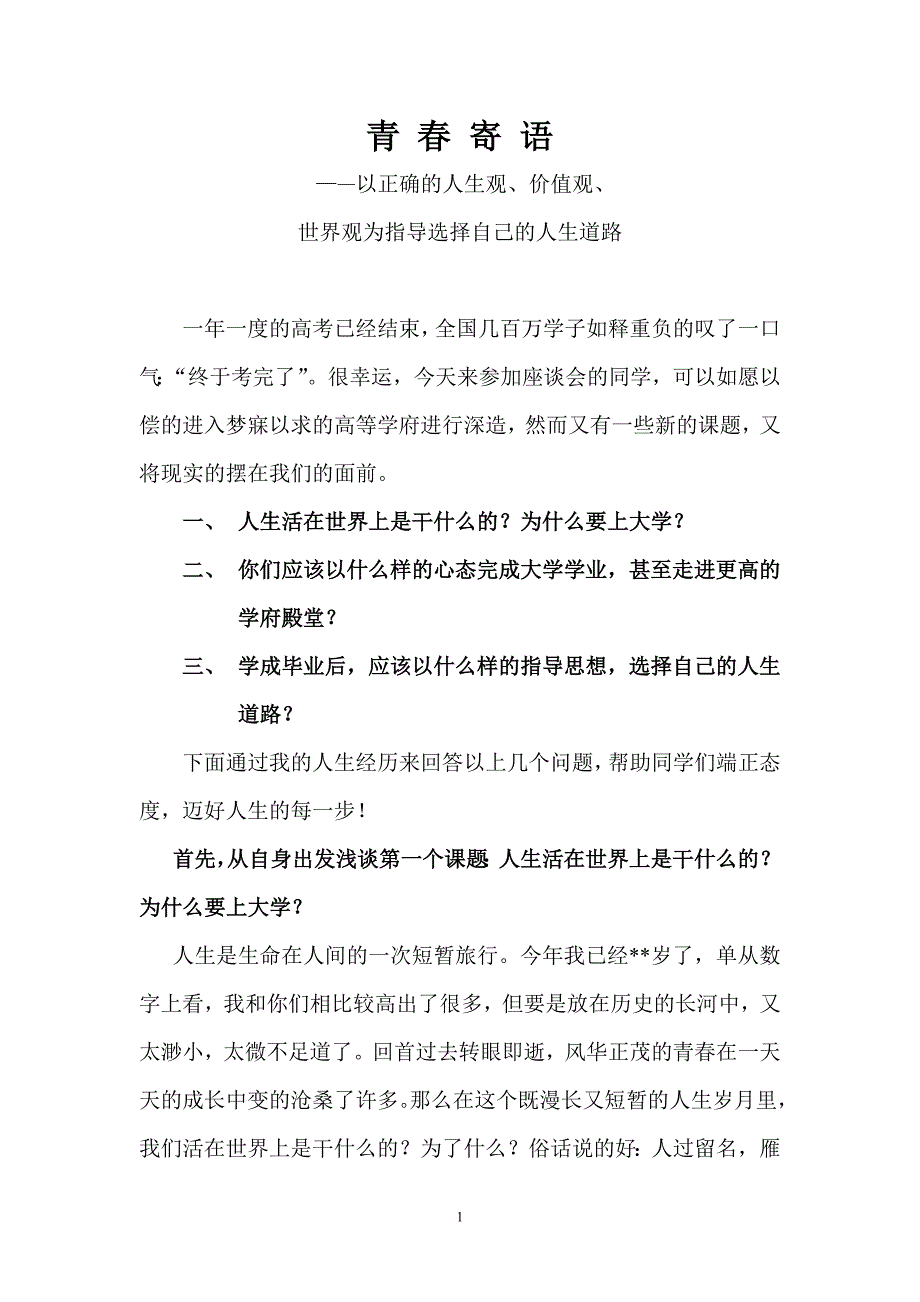 青春寄语第二版Microsoft Word 文档.doc_第1页