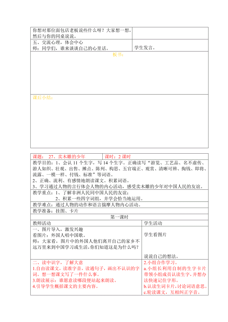 小学语文三年级下册第七单元教案.doc_第5页