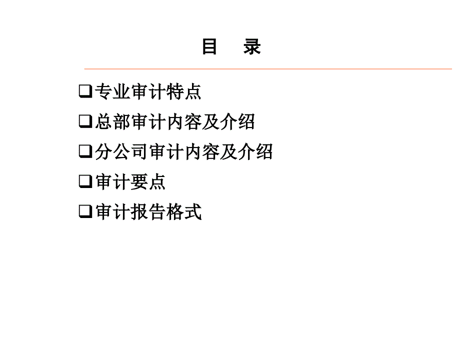 核保审计安排(ppt)_第2页