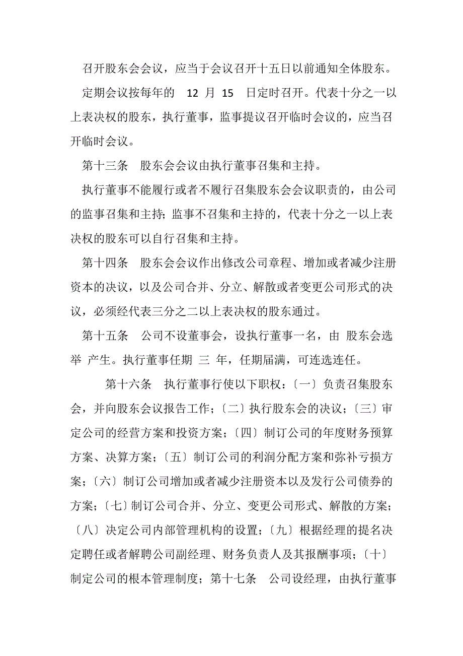 2023年有限公司章程范本执行董事兼经理监事一次性缴付过渡版.DOC_第3页