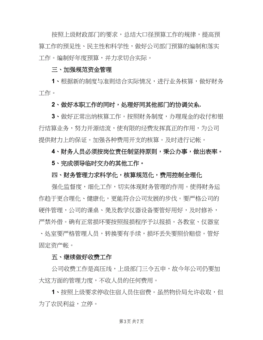 房地产出纳个人工作计划样本（四篇）.doc_第3页