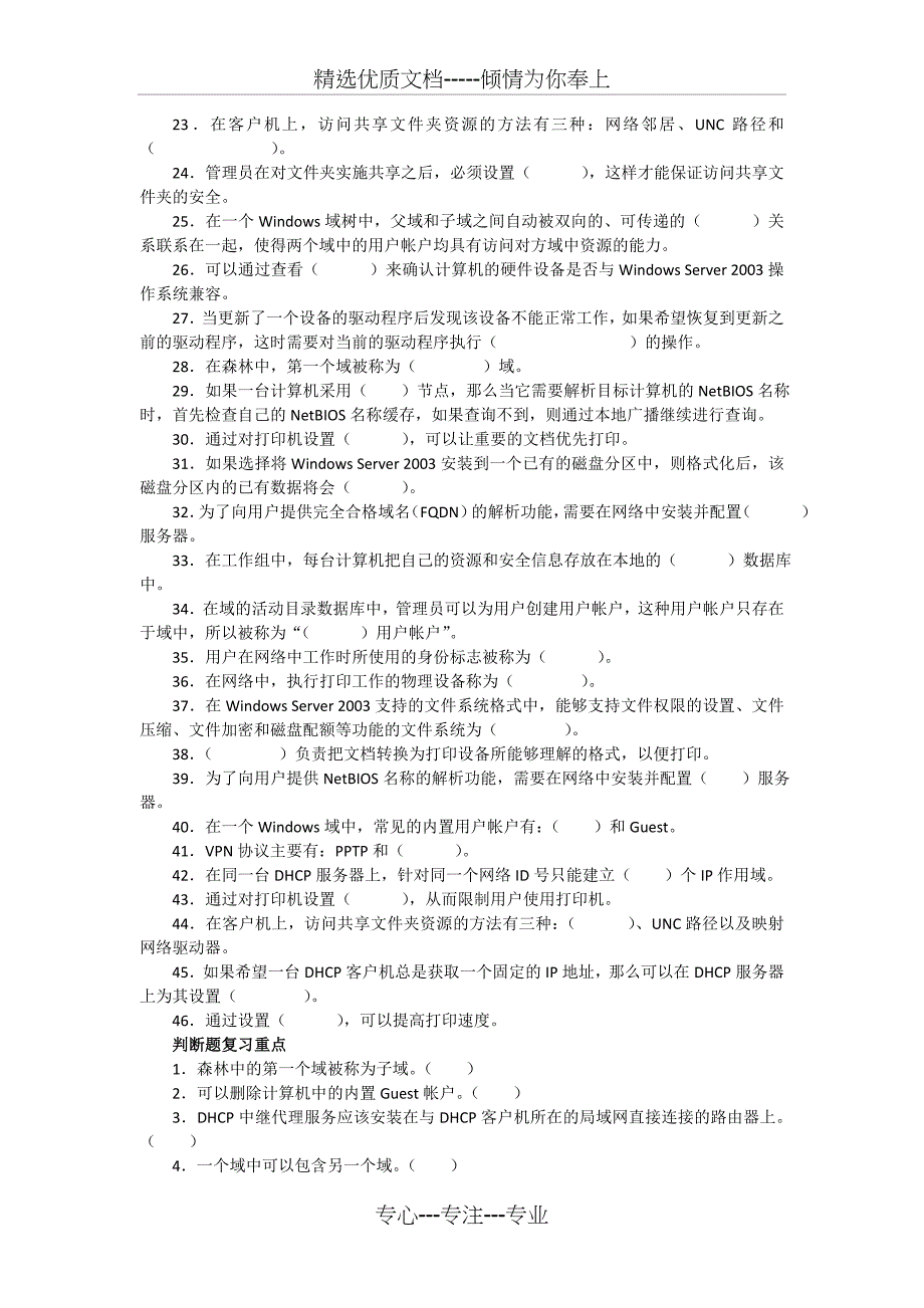 Windows网络操作系统管理课程期末复习(文本)_第3页