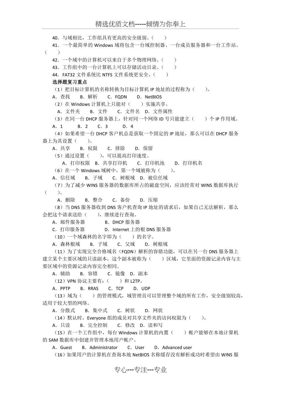 Windows网络操作系统管理课程期末复习(文本)_第5页