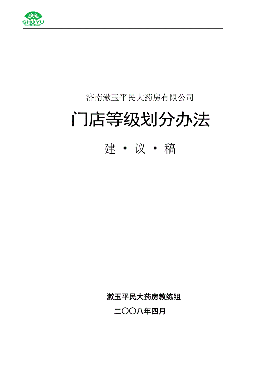 店铺管理)门店等级划分办法_第1页