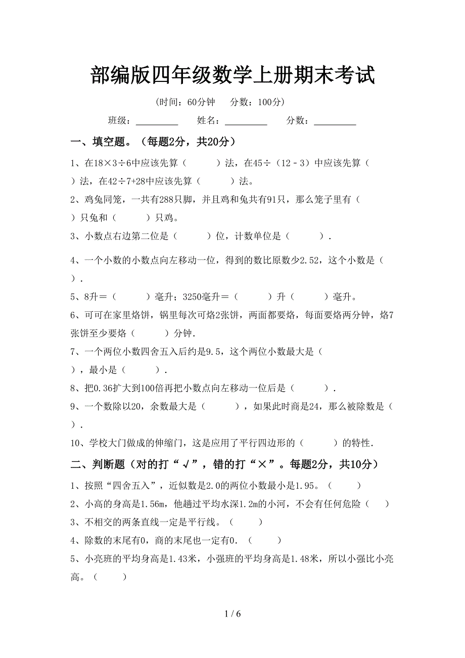 部编版四年级数学上册期末考试.doc_第1页