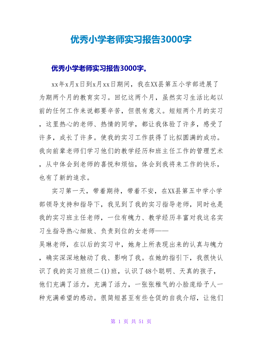 优秀小学教师实习报告3000字_第1页