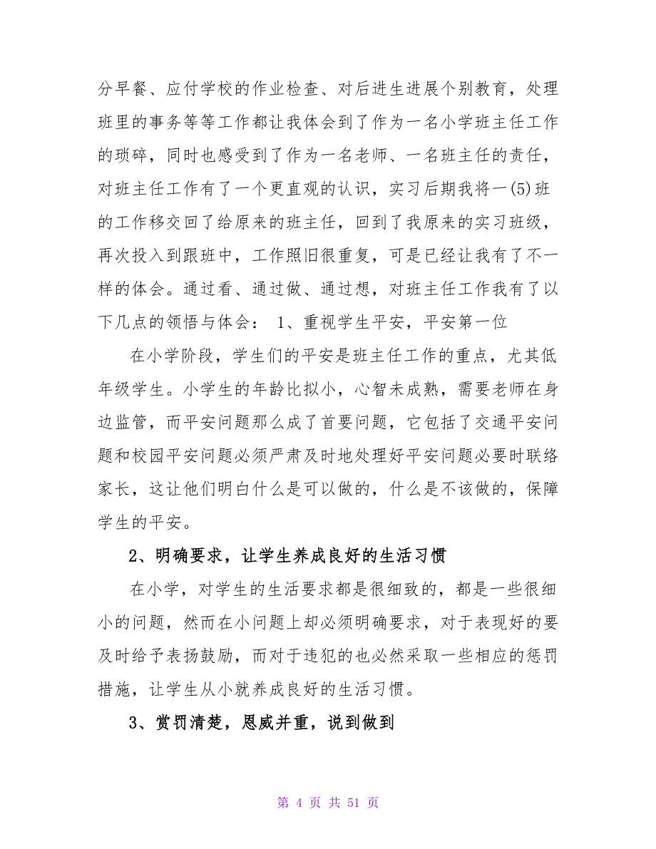 优秀小学教师实习报告3000字_第4页