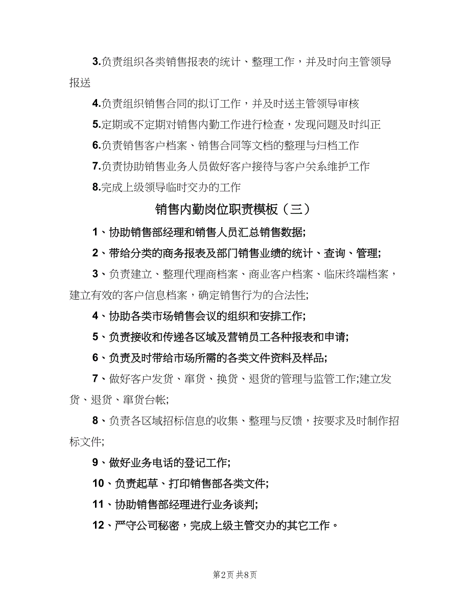 销售内勤岗位职责模板（8篇）_第2页