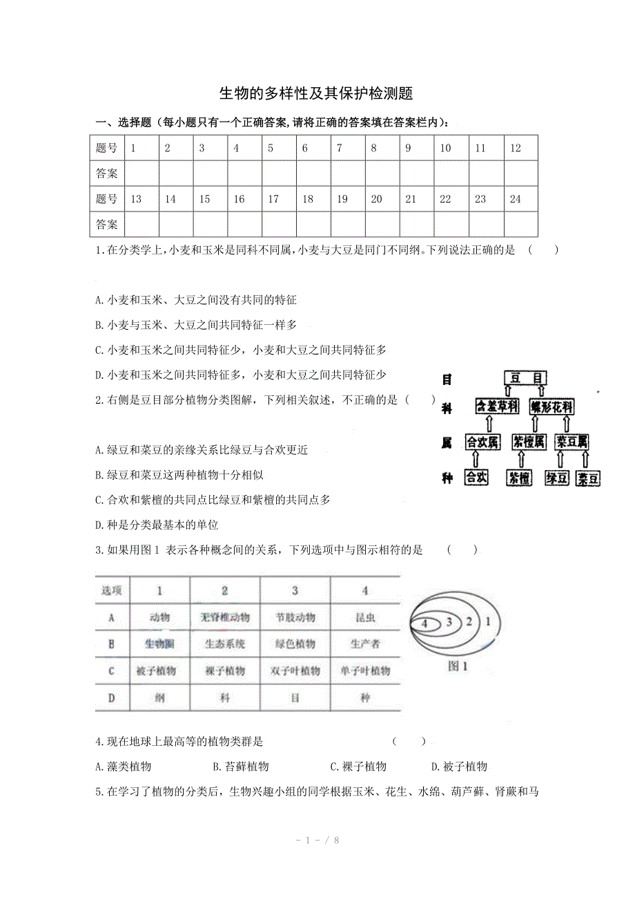 中考一轮复习测试题-生物的多样性及其保护_第1页
