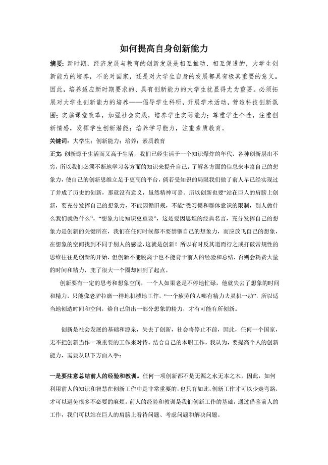 如何提高自身创新能力 （精选可编辑）.docx