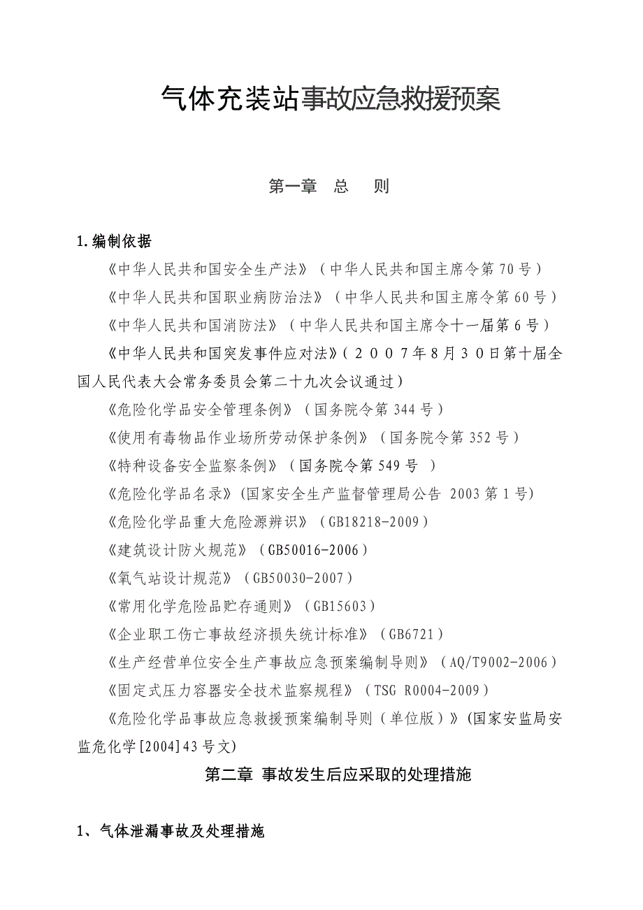 气体充装站事故应急救援预案_第1页