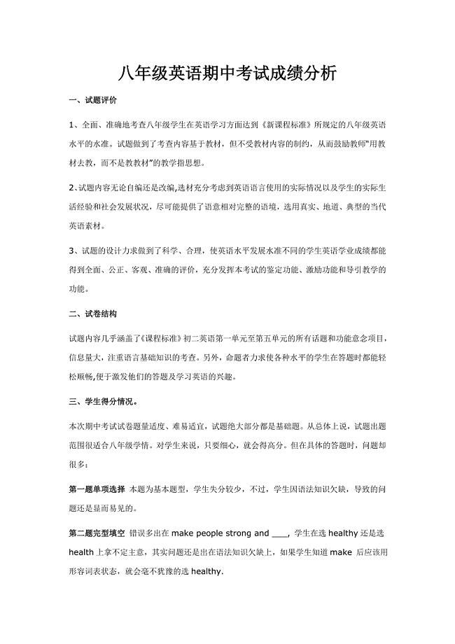 八年级英语期中考试质量分析