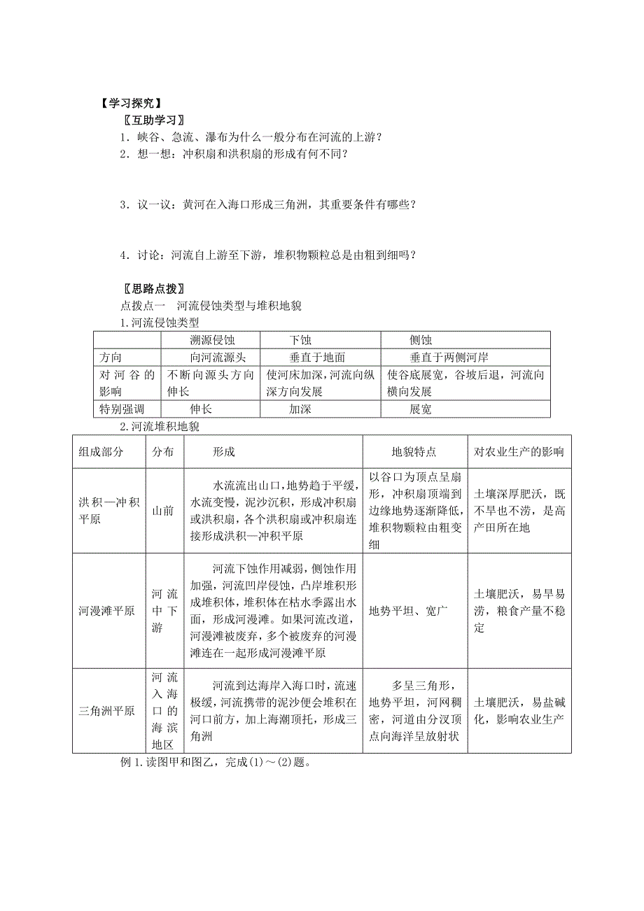 2014届高三地理一轮复习讲练_必修一_第四章_地表形态的塑造第三节_河流地貌的发育(13页)word版含详解_第2页