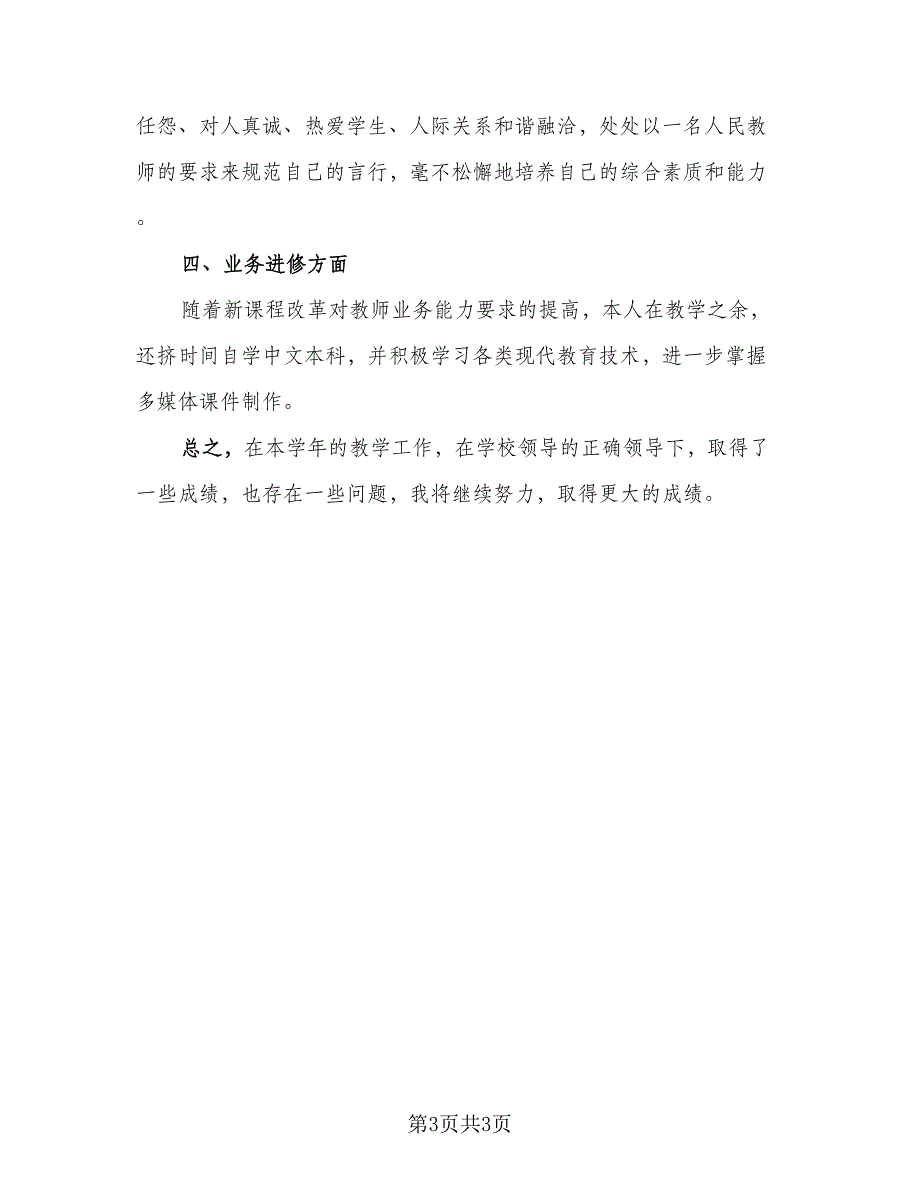 教师2023个人年度工作总结例文（二篇）.doc_第3页