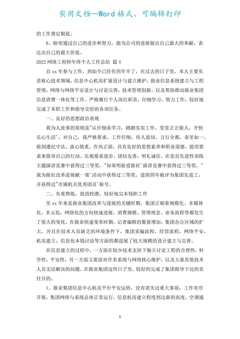 2022网络工程师年终个人工作总结（通用17篇）.docx_第5页