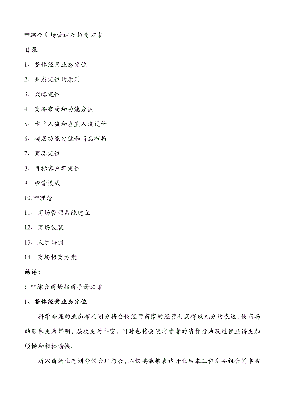 商场招商方案_第1页