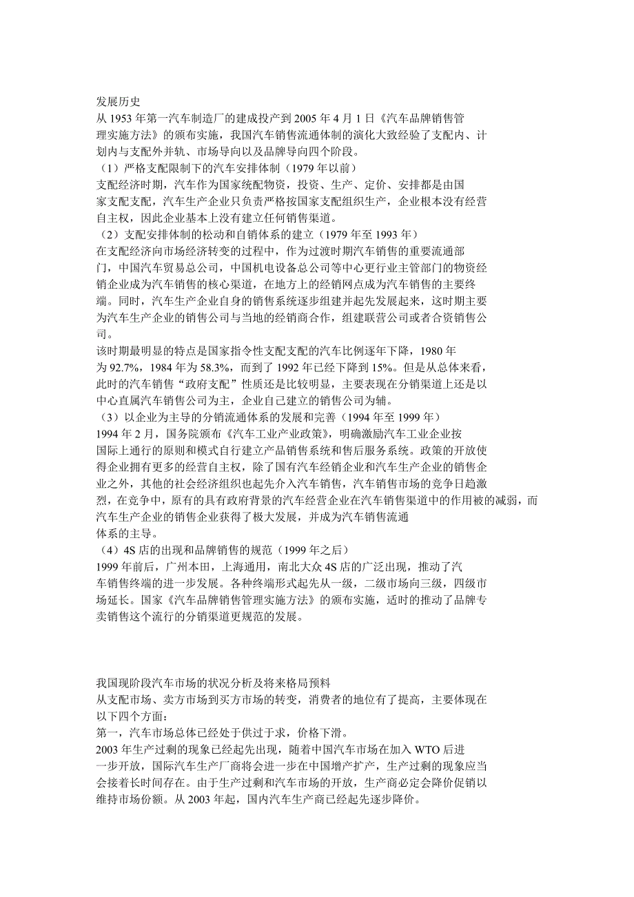 我国汽车分销渠道的发展历史_第1页