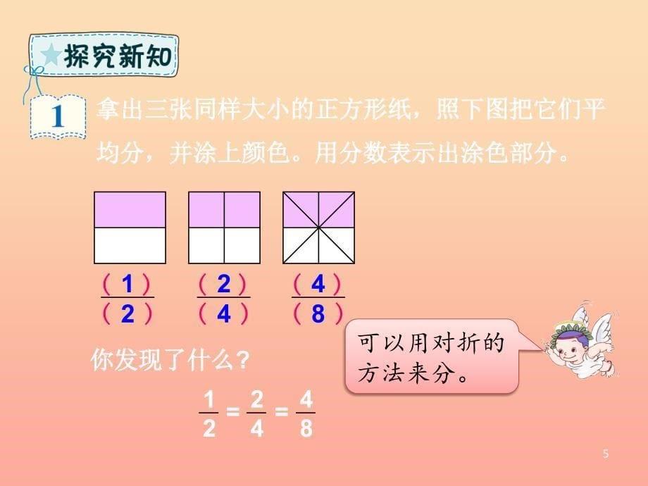 五年级数学下册 第4章 分数的意义和性质 第4课时 分数的基本性质课件 新人教版.ppt_第5页