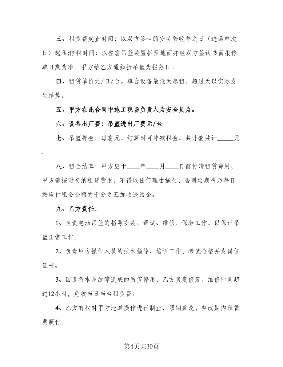 高空吊篮租赁协议书示范文本（八篇）.doc_第4页