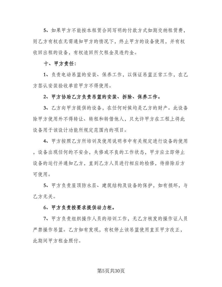 高空吊篮租赁协议书示范文本（八篇）.doc_第5页