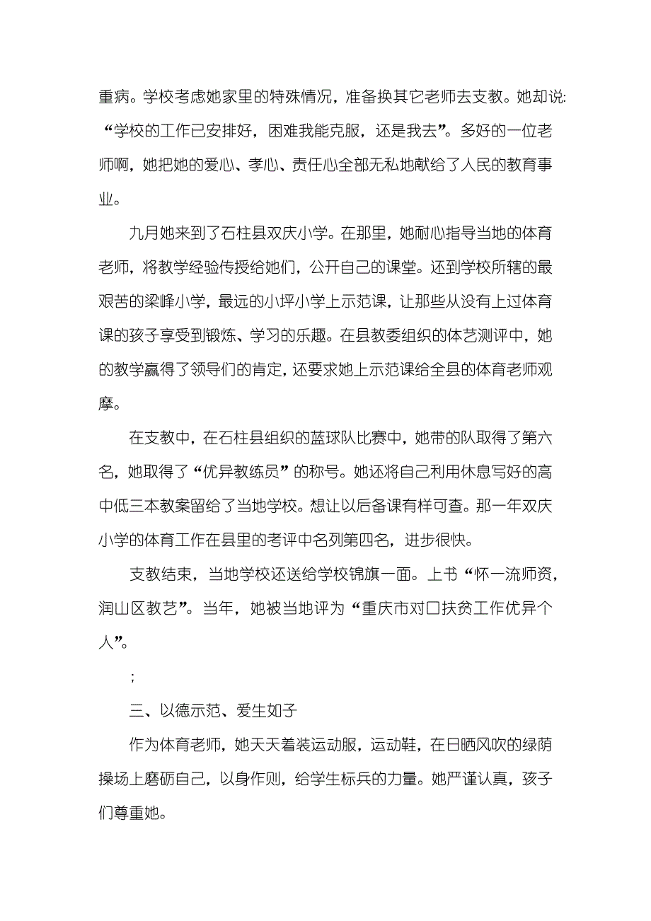 师德标兵体育老师光荣事迹材料：爱洒操场、情倾体育_第3页