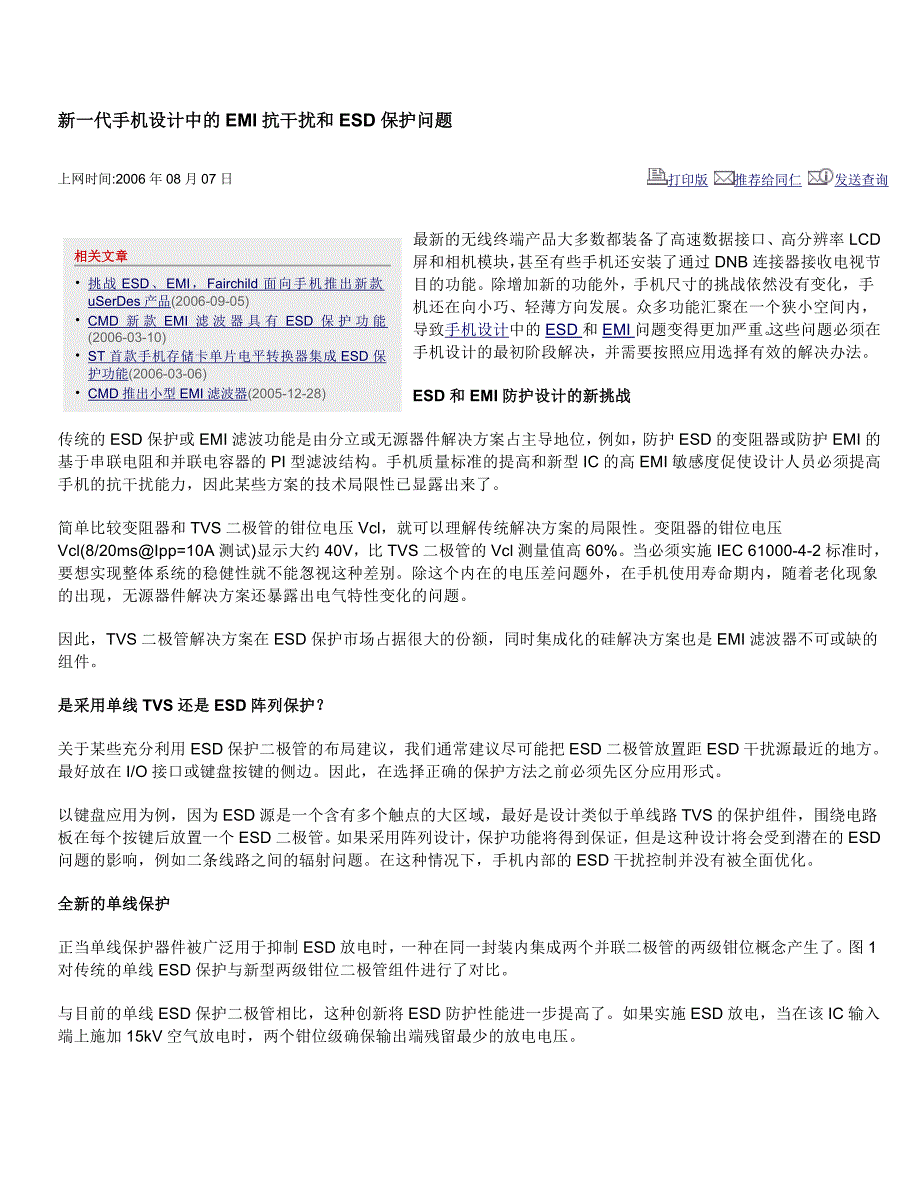 新一代手机设计中的EMI抗干扰和ESD保护问题.doc_第1页