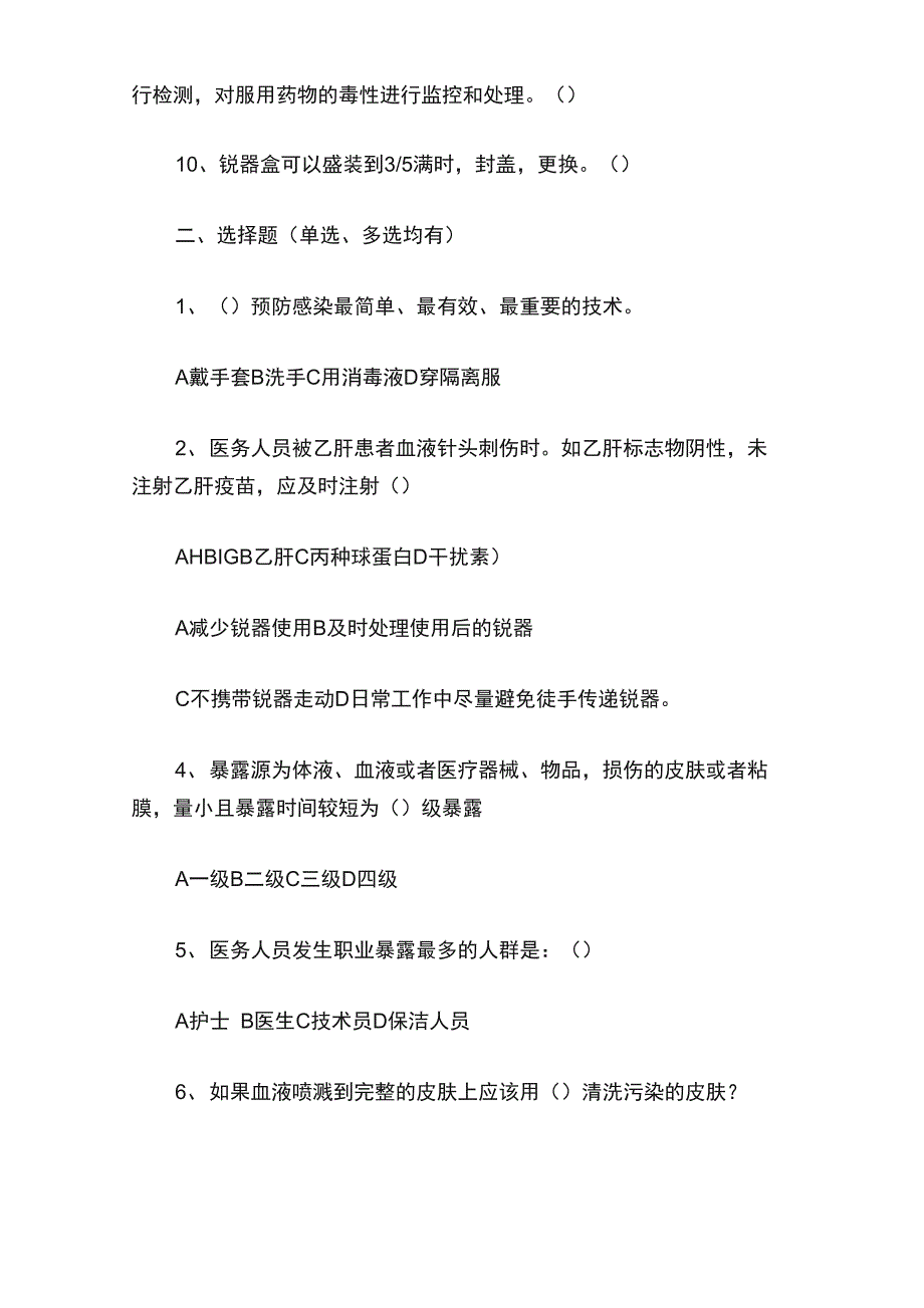 医务人员职业暴露与预防培训考试题2021_第2页