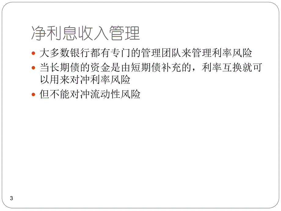 利率风险教学课件PPT_第3页