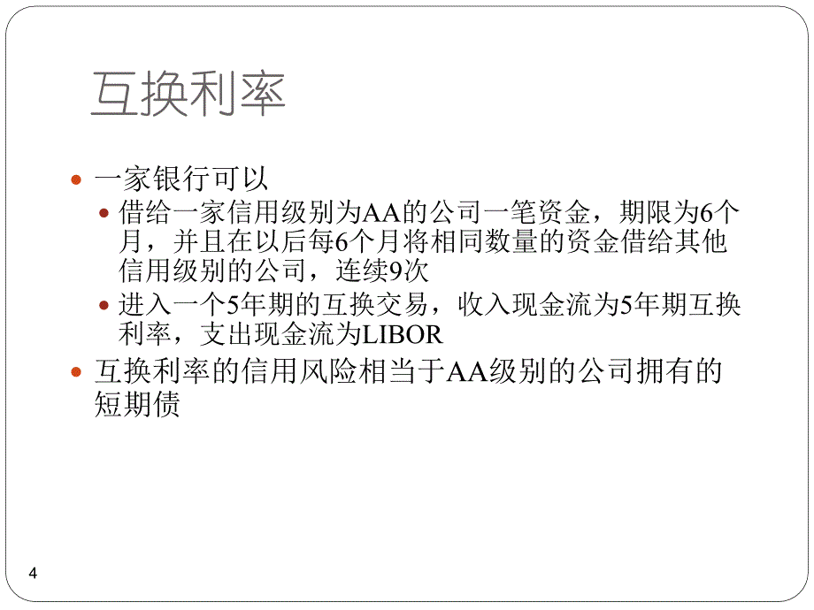 利率风险教学课件PPT_第4页