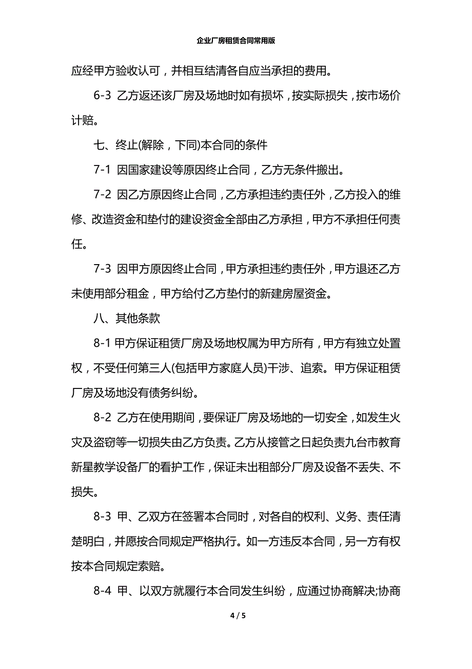 企业厂房租赁合同常用版_第4页