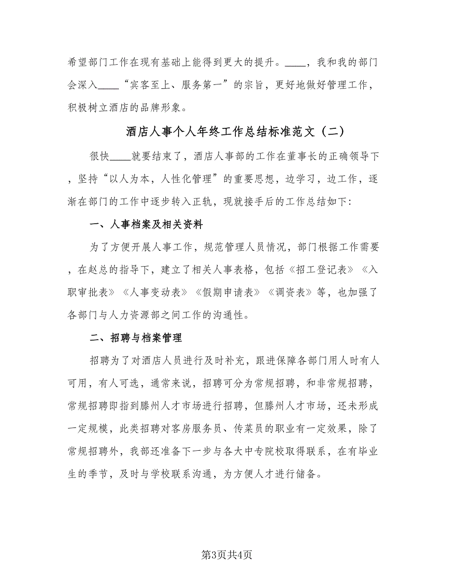 酒店人事个人年终工作总结标准范文（2篇）.doc_第3页