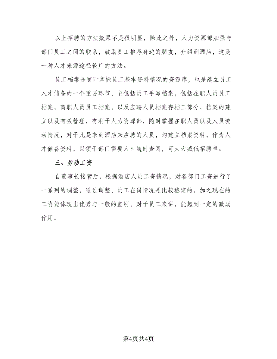 酒店人事个人年终工作总结标准范文（2篇）.doc_第4页