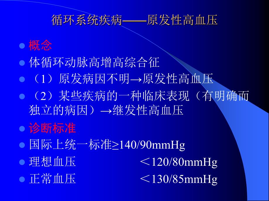 循环系统疾病——原发性高血压_第2页