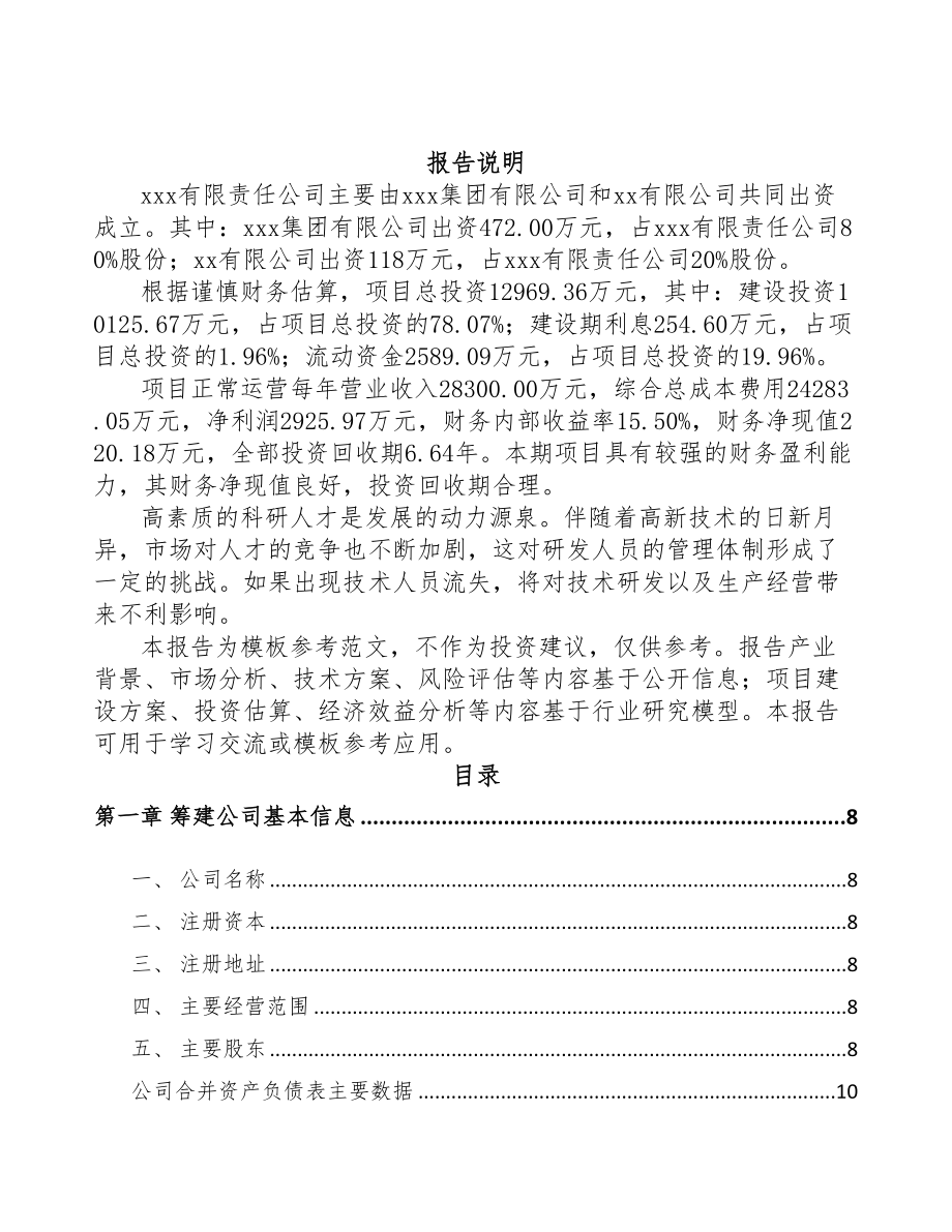 常州关于成立智能控制设备公司可行性研究报告(DOC 76页)_第2页