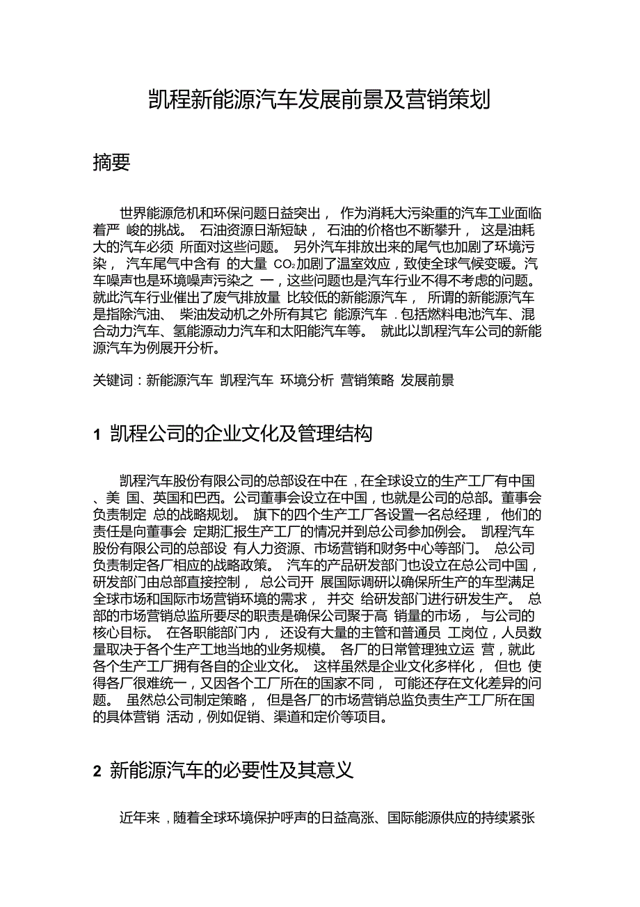 新能源汽车发展前景及营销策划_第2页