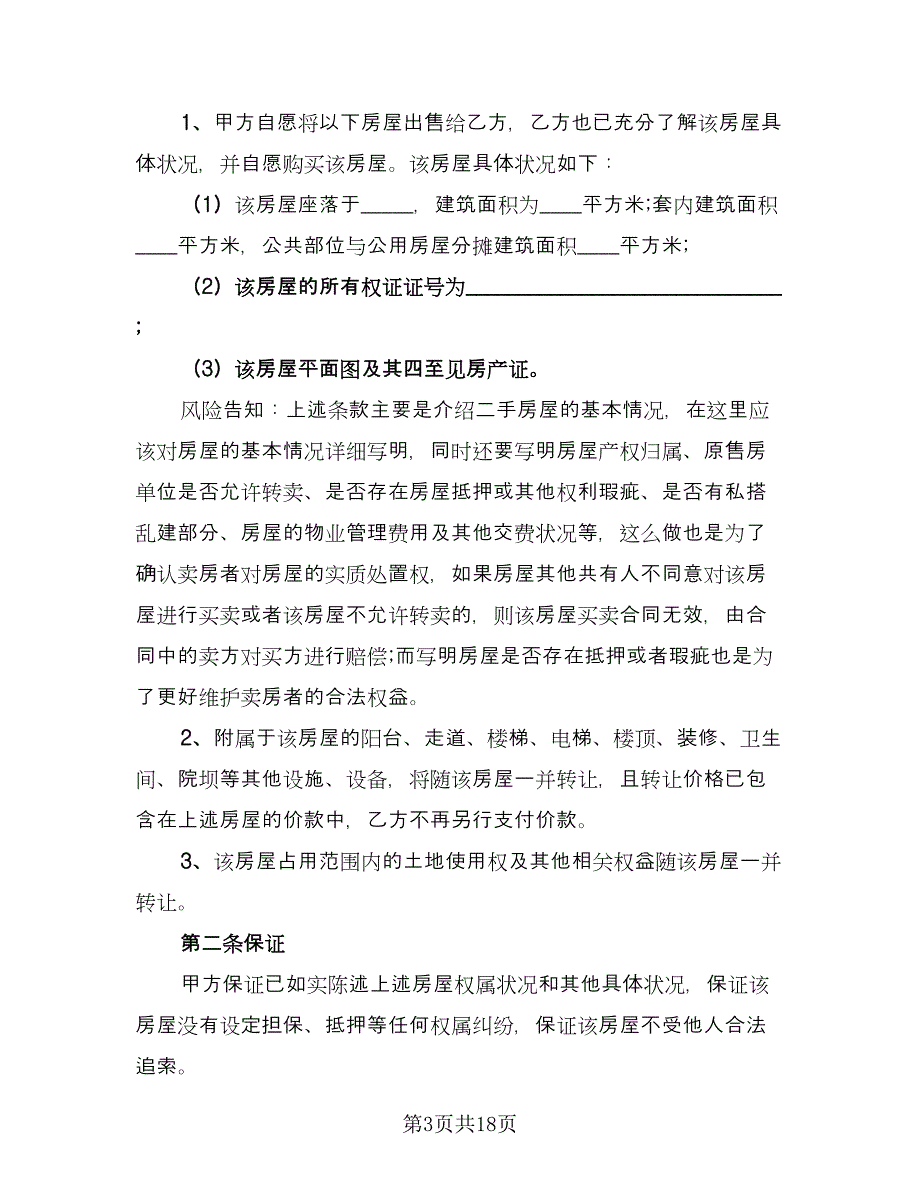 个人二手房购房合同模板（六篇）_第3页