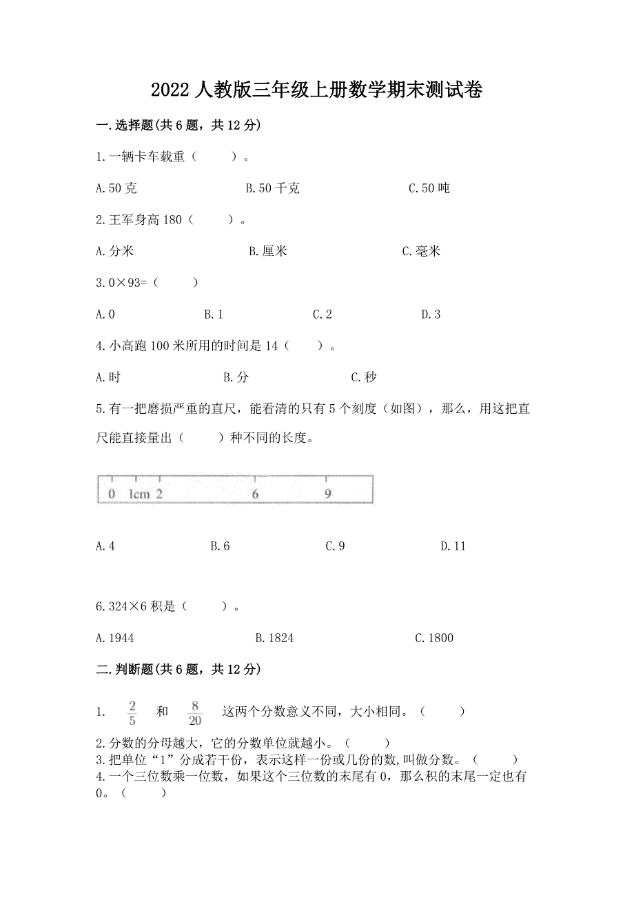 2022人教版三年级上册数学期末测试卷(培优b卷).docx_第1页