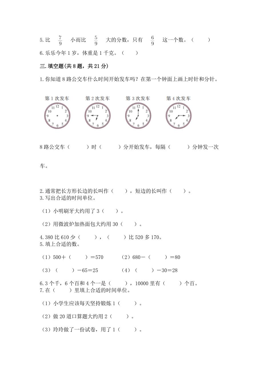 2022人教版三年级上册数学期末测试卷(培优b卷).docx_第2页