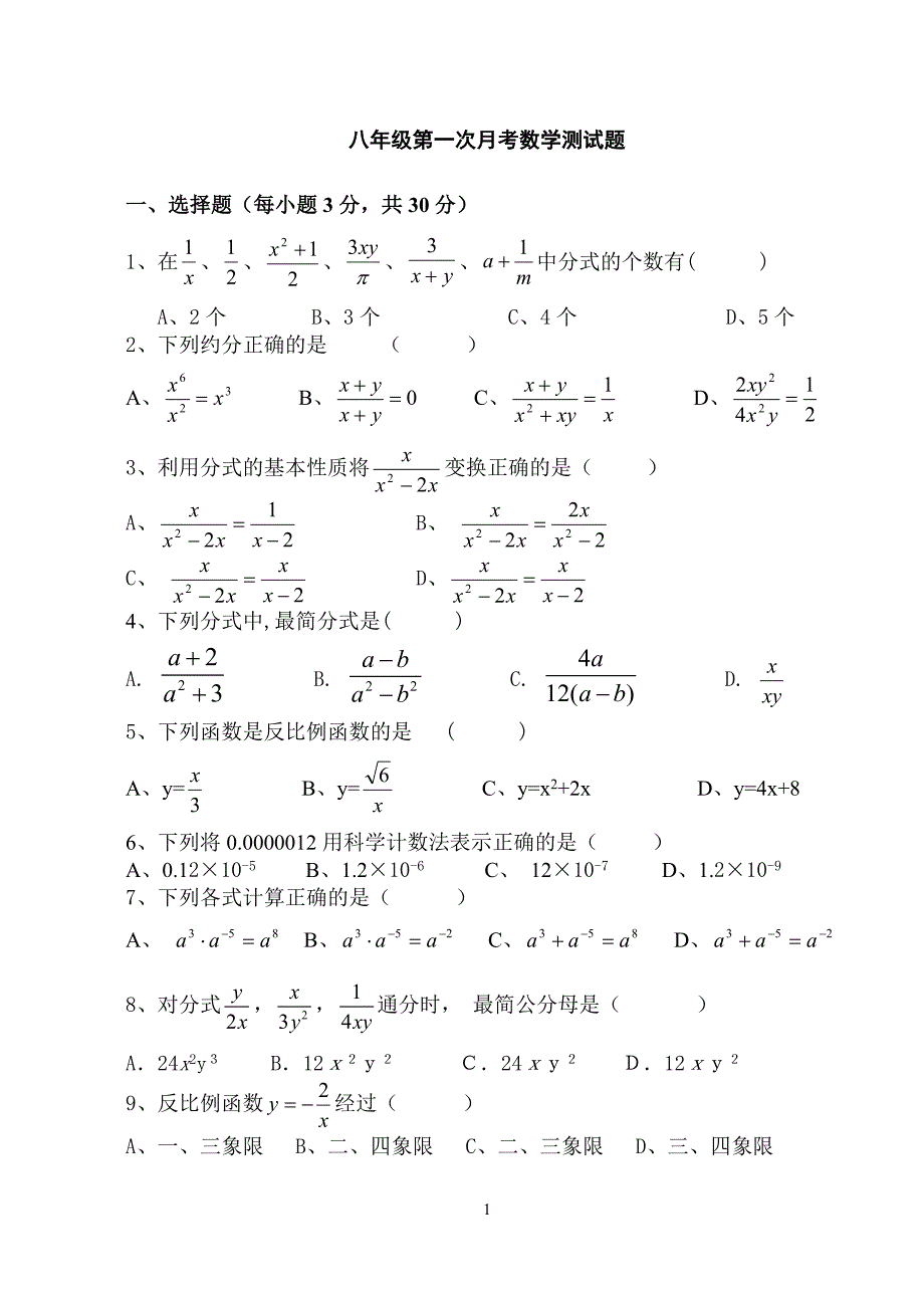 八年级第一次月考数学测试题.doc_第1页