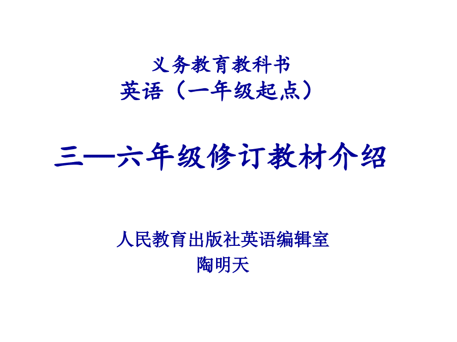 英语(一年级起点)三—六年级修订教材介绍_第1页