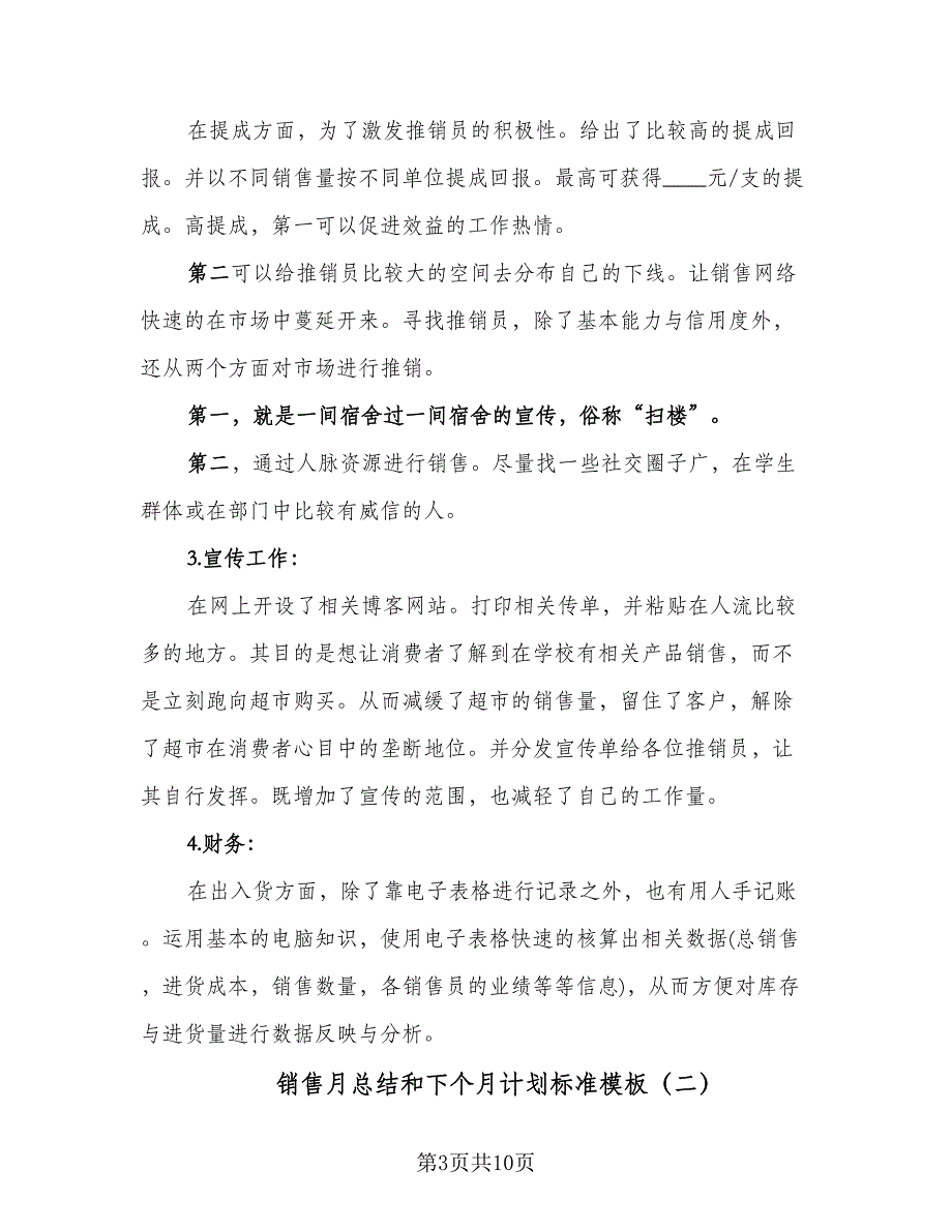 销售月总结和下个月计划标准模板（4篇）.doc_第3页