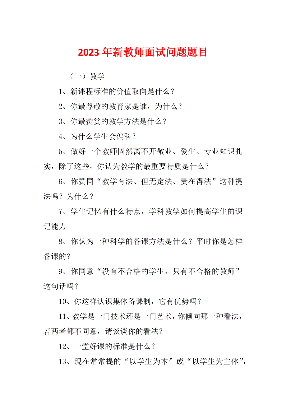 2023年新教师面试问题题目_第1页