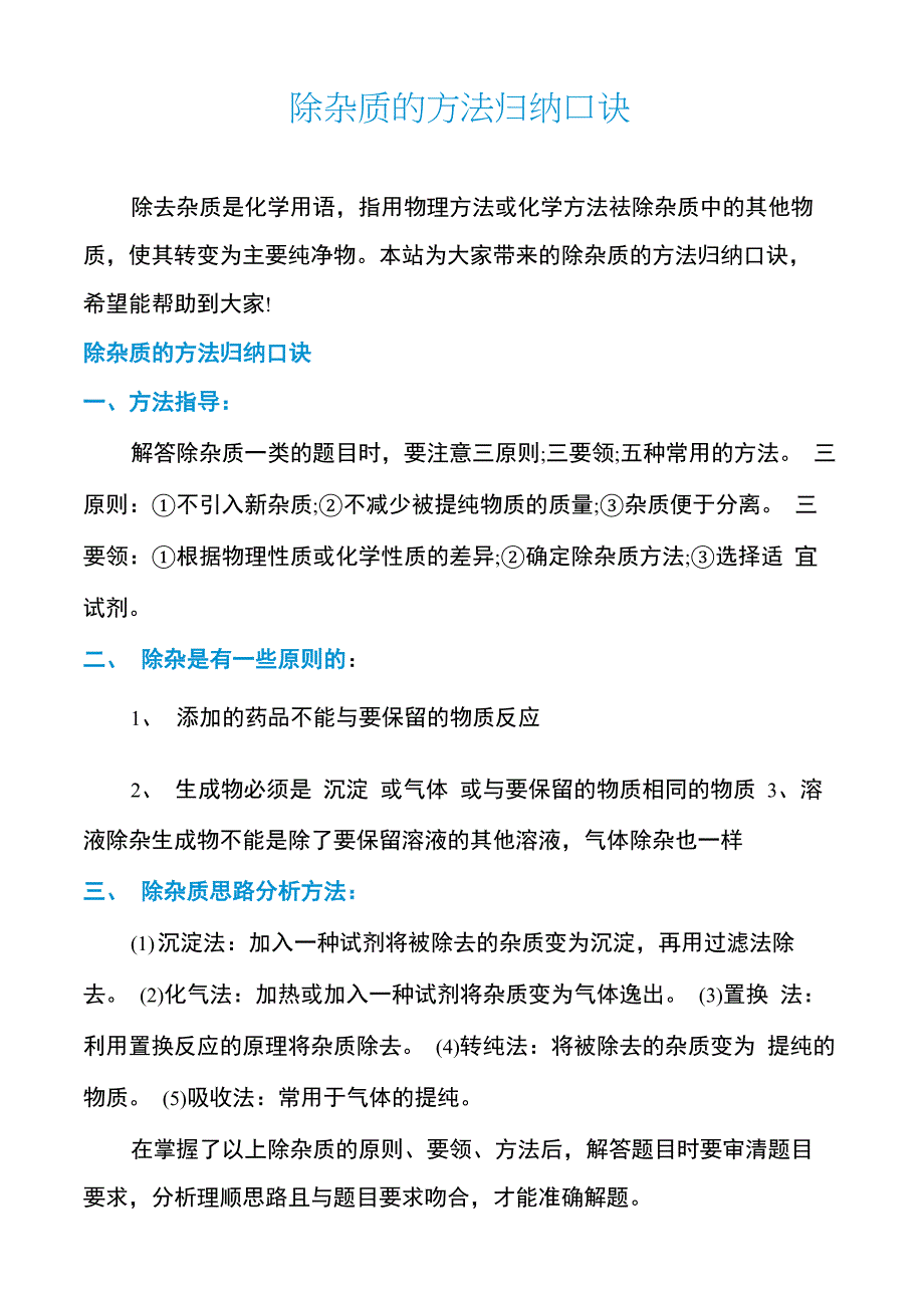 除杂质的方法归纳口诀_第1页