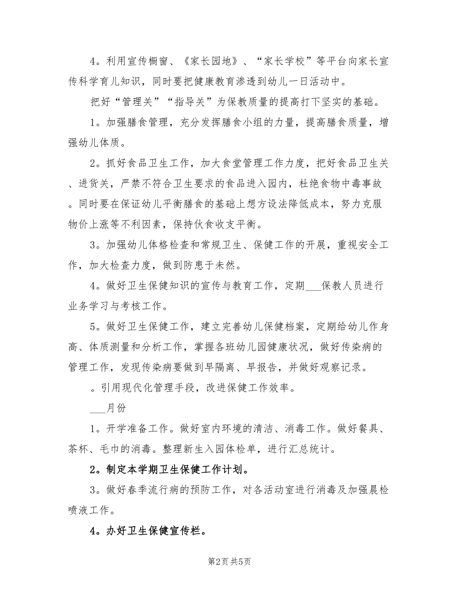 2022年春季卫生保健工作计划范本_第2页